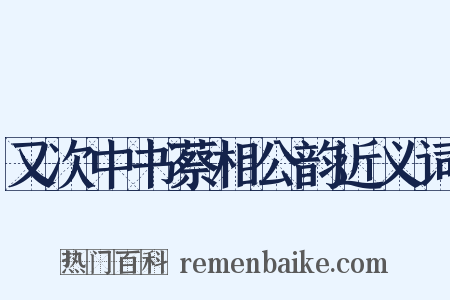 又次中书蔡相公韵近义词是什么意思的图片